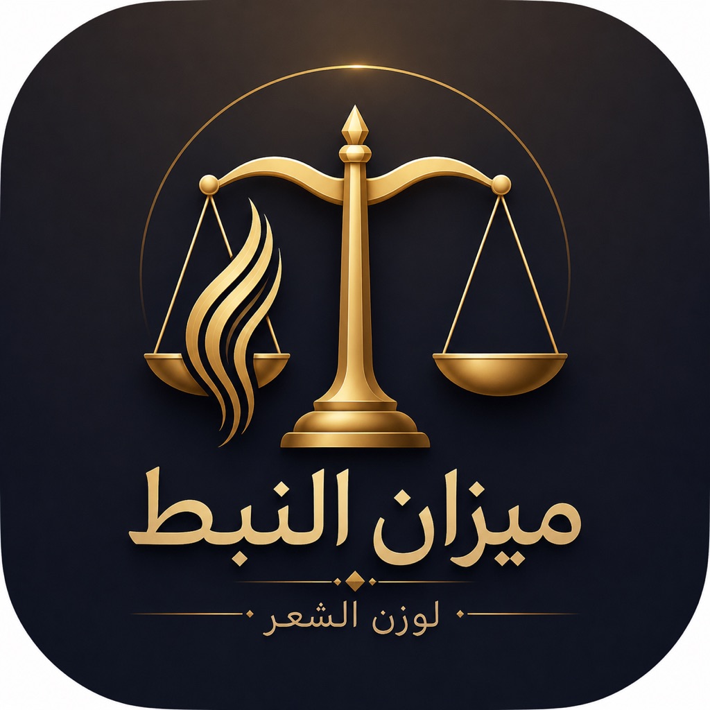 ميزان النبط app icon
