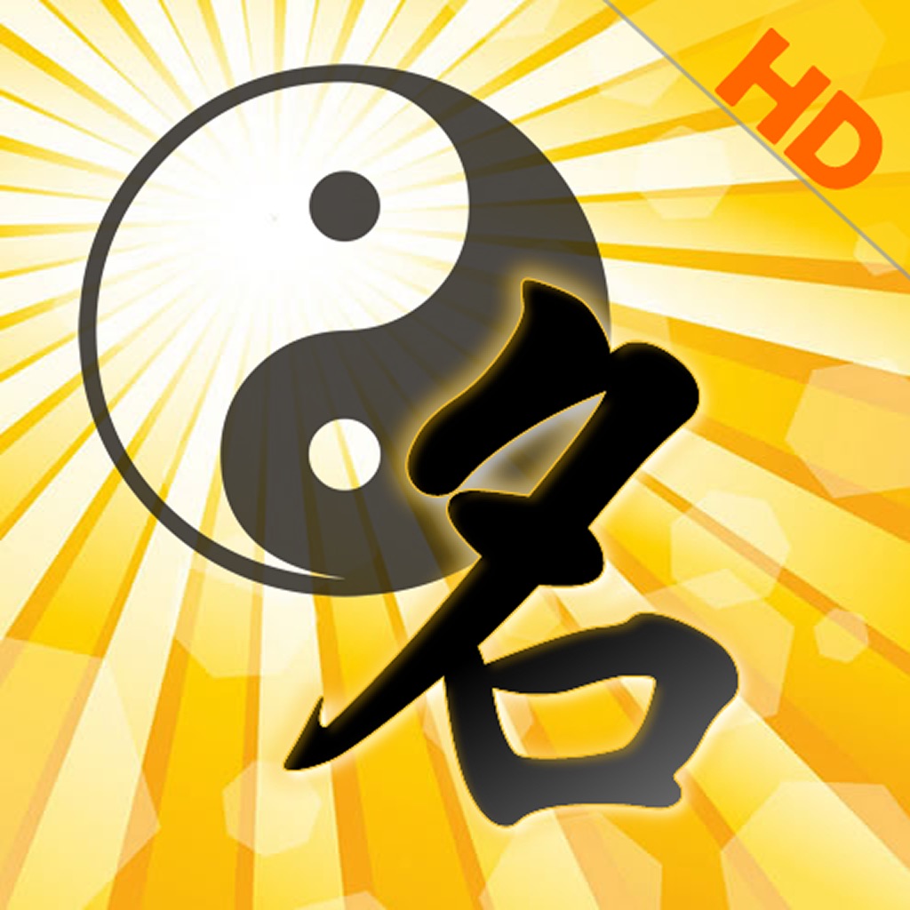 高吉起名HD起名大师专业版 app icon