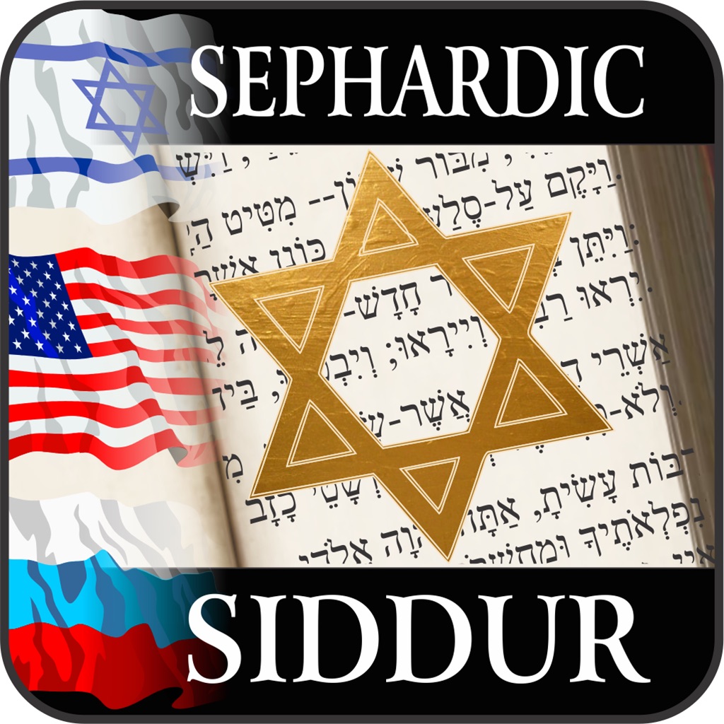 Sephardic Siddur app icon