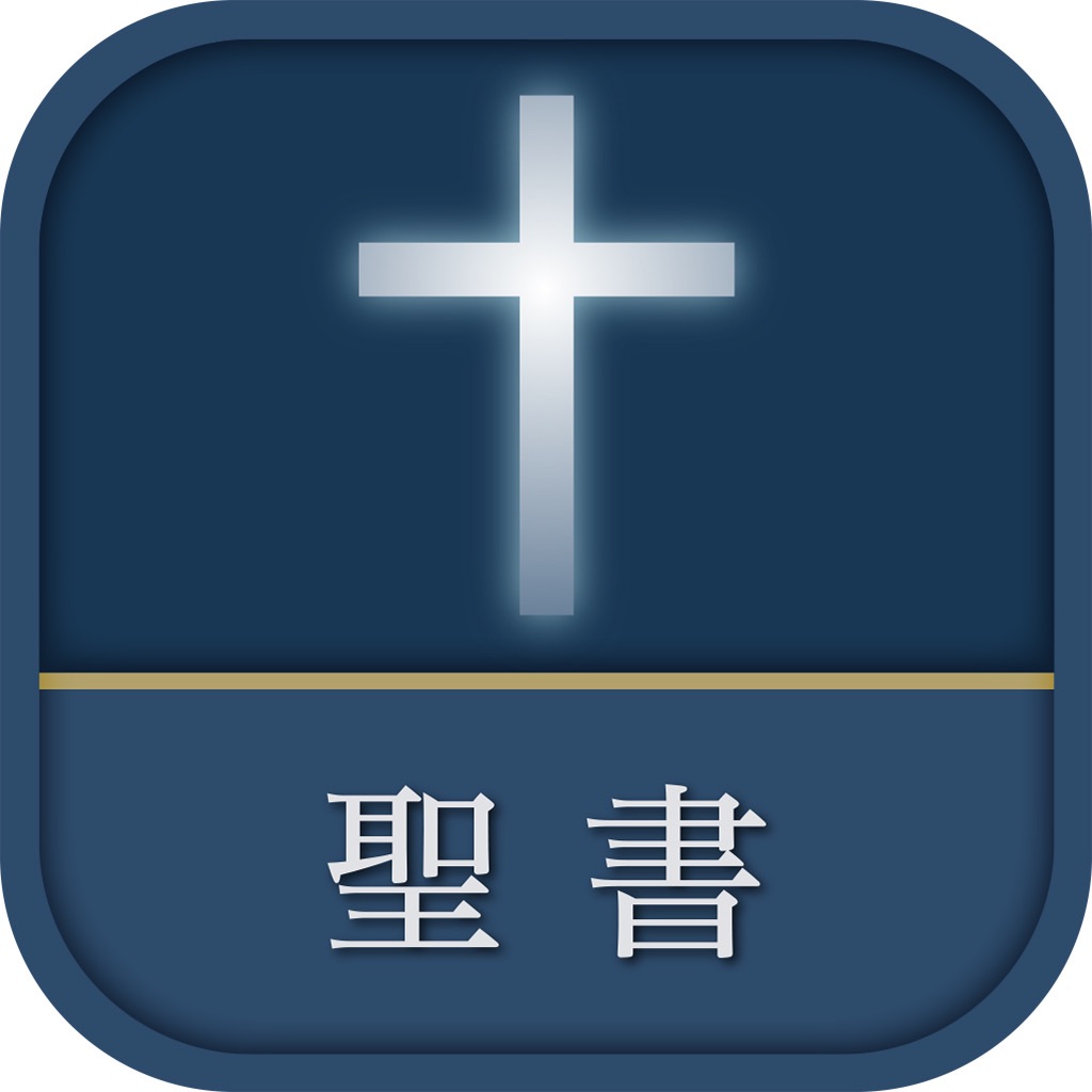 聖書 新改訳2017 app icon