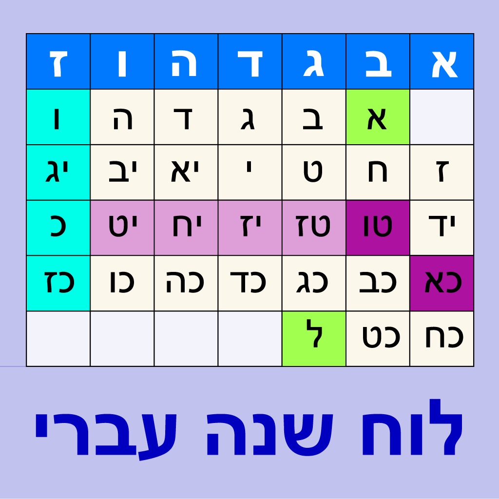 Esh Luach אש לוח שנה app icon captured 2026-08-12