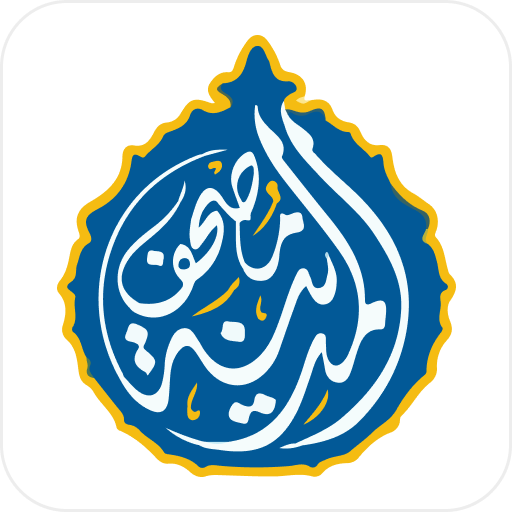 مصحف المدينه قران كريم بدون نت Google Play icon captured 2026-08-14