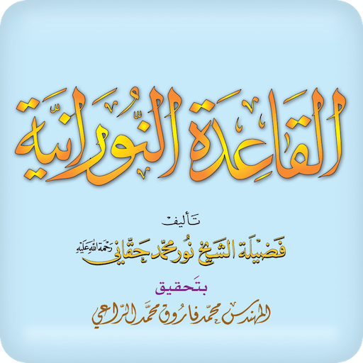 القاعدة النورانية Google Play icon captured 2026-08-12
