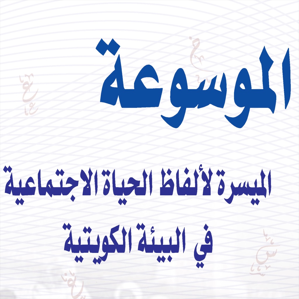 موسوعة اللهجة الكويتية. app icon captured 2026-08-12