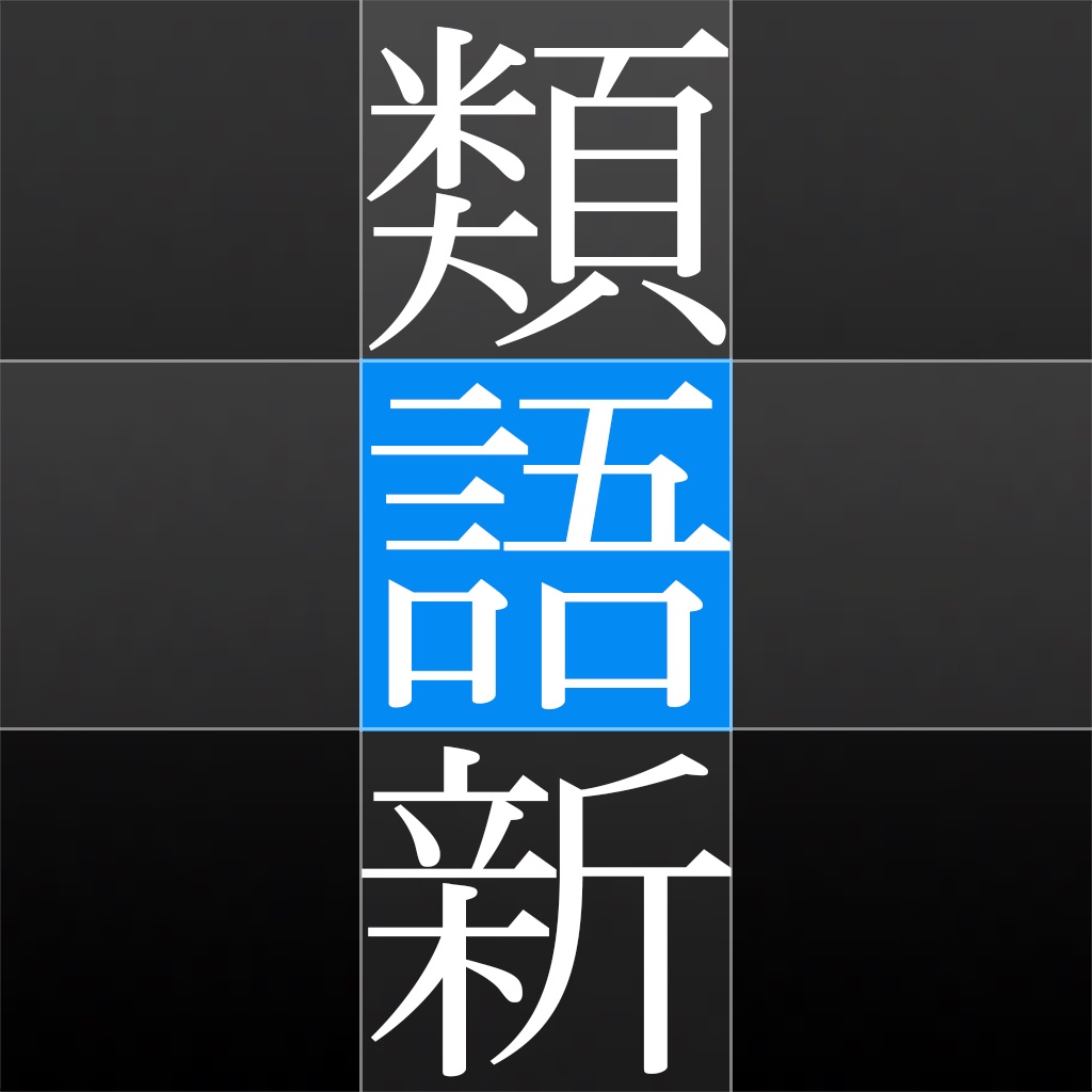 角川類語新辞典 app icon