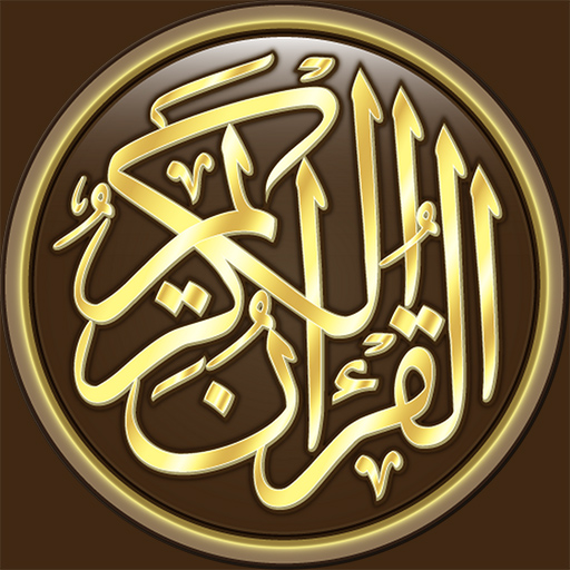 القرآن الكريم كامل بدون انترنت Google Play icon captured 2026-08-12