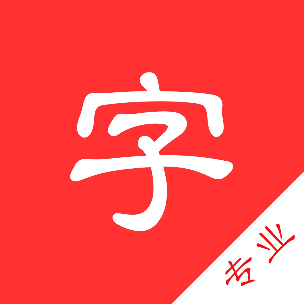 chinese dictionary pro pinyin radical idiom poetry app icon captured 2026-08-14