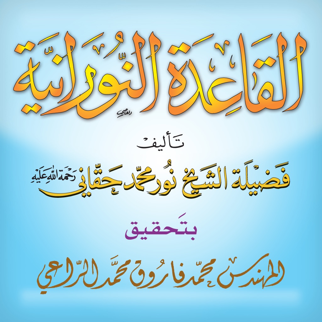 القاعدة النورانية app icon