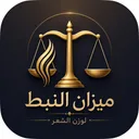 ميزان النبط app icon