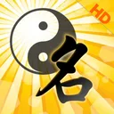 高吉起名HD起名大师专业版 app icon