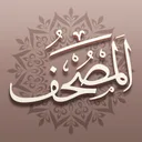Mus'haf | المصحف للآيباد app icon