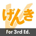 GENKI Vocab for 3rd Ed. app icon