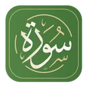 سورة: القرآن الكريم مع التفسير app icon