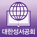 대한성서공회 모바일성경 app icon