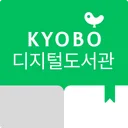 교보문고 디지털도서관 app icon
