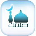 صلاتك Salatuk (Prayer time) app icon