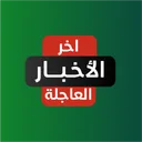الأخبار العاجلة app icon