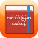 Eng-Mm Dictionary app icon