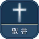聖書 新改訳2017 app icon