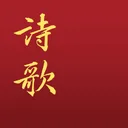 電子詩歌 app icon