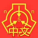 SCP Foundation Chinese nn5n app icon