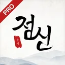 2026 점신PRO : 관상, 신년운세, 사주, 상담 app icon