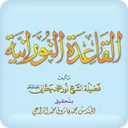 القاعدة النورانية app icon