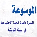 موسوعة اللهجة الكويتية. app icon