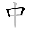 Chinese Stroke Order Character app icon