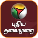 Puthiya Thalaimurai TV app icon