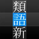 角川類語新辞典 app icon