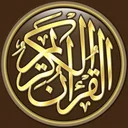 القرآن الكريم كامل بدون انترنت app icon