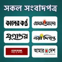 All Bangla Newspapers পত্রিকা app icon