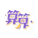 算算² l 人生煩惱相談室 app icon