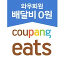 쿠팡이츠 - 와우회원 배달비 0원 app icon