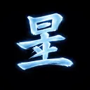 Hoshi Terminal app icon